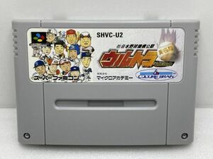 SFC　ウルトラベースボール　実名版【H75542】