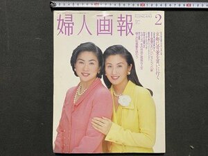 ｃ※*　婦人画報　1996年2月号　表紙・真野響子、真野あずさ　京都に骨董を買いに行く　シャネルVSグッチ　当時物　/　M93