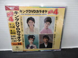 ●キングＤＶＤ・カラオケ・本人出演・本人歌唱・歌詞カード付・メロ譜付・Vol,86)（未使用品）