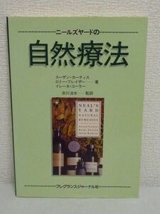 ニールズヤードの自然療法 ★ スーザン・カーティス 衣川湍水 ◆ ハーブ医学 ホメオパシー 患者が自分で薬を選ぶための手助けをする