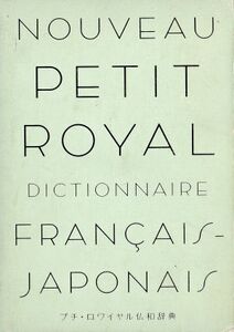 プチ・ロワイヤル仏和辞典/倉方秀憲(編者),東郷雄二(編者),春木仁孝(編者),大木充(編者),田村毅(編者)
