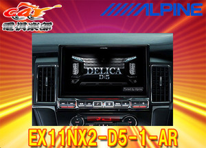 【取寄商品】アルパインEX11NX2-D5-1-ARデリカD:5(H31/2～のディーゼル車)専用カーナビ11型ビッグX