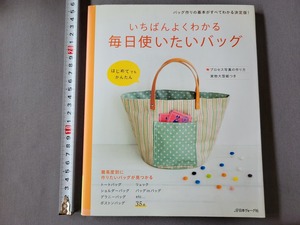 いちばんよくわかる 毎日使いたいバッグ　実物大型紙つき　2011年第3刷　日本ヴォーグ社　/C