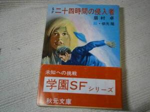 ★SFyoungシリーズ『二十四時間の侵入者』眉村卓・17刷・帯付