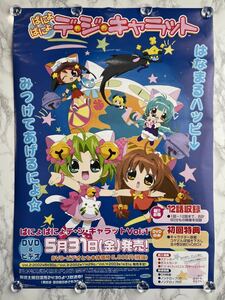 ぱにょぱにょデ・ジキャラット 非売品 B2ポスター ☆