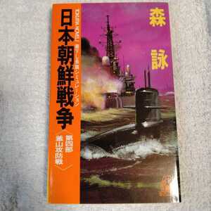 日本朝鮮戦争〈第4部〉釜山攻防戦 (トクマ・ノベルズ) 新書 森 詠 9784198500719