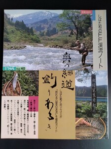 別冊つり人 Vol.40しばた和のFF渓流ノート】奥の細道釣りあるき●村上ユミ●ポイントマップ●フライフィッシング●料理●釣りガイド/希少本