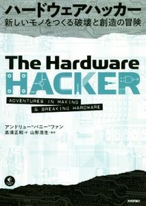 ハードウェアハッカー 新しいモノをつくる破壊と創造の冒険/アンドリュー・バニー・ファン(著者),高須正和(訳者),山形浩生(訳者)