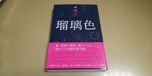 蝶々「瑠璃色」良質文庫本　講談社　定価1429円+税