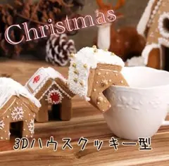 ★新品★3Dミニハウスクッキー型★3pcs★クリスマス★お菓子の家