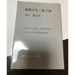 蜘蛛の糸／杜子春改版　（新潮文庫） 芥川龍之介