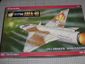 ハセガワ　　　　　　1/48　　限定品　エリア８８　　J35J　ドラケン　風間　真