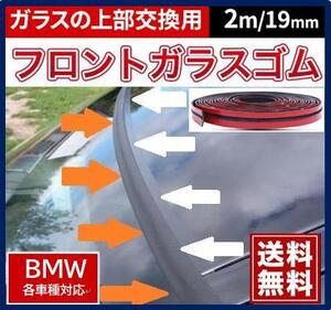 両面テープ付【送料無料】BMWフロントガラス上部用交換ゴムZ4E85E46E86F20F21F30F31X5Z3M3M5E90E91E92E93E60E61E63E64E65E66E67E87E81E82