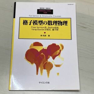 格子模型の数理物理　南和彦　臨時別冊・数理科学　SGCライブラリ108　サイエンス社　【A35】