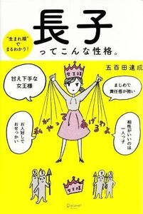 長子ってこんな性格。 “生まれ順”でまるわかり！/五百田達成(著者)