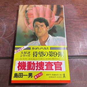 機動捜査官　島田一男　光文社