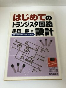 はじめてのトランジスタ回路設計 回路を設計製作しSPICEで検証! 黒田徹/CQ出版社【即決・送料込】