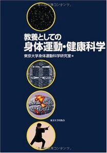 [A01078480]教養としての身体運動・健康科学 東京大学身体運動科学研究室