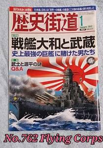 歴史街道 2012 JAN 戦艦大和と武蔵 史上最強の巨艦に賭けた男