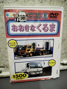 おおきなくるま　　のりものだいすき！　DVD