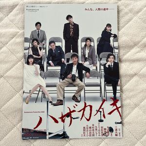 2024年3月公演 ハザカイキ ( 丸山隆平 勝地涼 さとうほなみ 恒松祐里 九条ジョー 米村良太朗 横山由依 大空ゆうひ 風間杜夫 他) チラシ 1枚