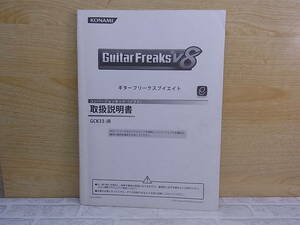 ◎L/629●コナミ KONAMI☆ギターフリークスV8 Guitar Freaks V8☆取扱説明書☆アーケードゲーム☆中古品