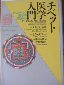 ♪ チベット医学入門 ホリスティック医学の見地から トムダマー著 ♪