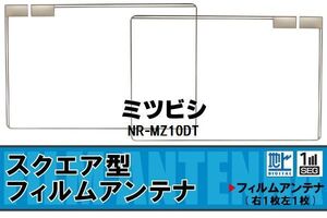 地デジ ミツビシ 三菱 MITSUBISHI 用 フィルムアンテナ NR-MZ10DT 対応 ワンセグ フルセグ 高感度 受信 高感度 受信