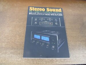 2407ND●Stereo Sound 季刊ステレオサウンド 52/1979 昭和54.秋●いま話題のアンプから何を選ぶか/EMT927Dst/JBL4343研究(2)/五味康祐