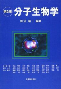 [A01405639]分子生物学 靖一， 田沼