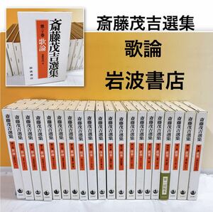 Q3-K3/30 斎藤茂吉選集　全20巻　歌論　短歌　全20巻　岩波書店