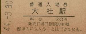 ▲ 国鉄 大社線　大社駅 【 普通入場券 】 Ｓ４４.３.３０ 　大社駅　発行 　鋏無し