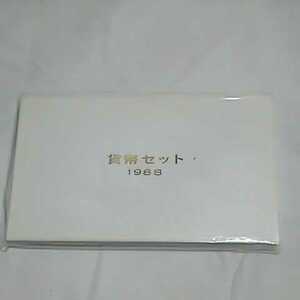 ② 完全未使用 計1品 昭和63年 1988年 貨幣セット