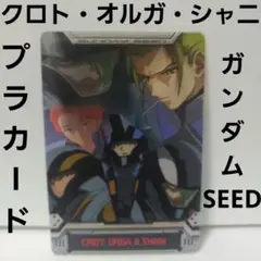 クロト　オルガ　シャニ　カード　ガンダム　SEED　レトロ　レア　プラ　名シーン