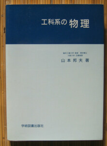 「終活」山本邦夫『工科系の物理』学術図書出版社（1994）初