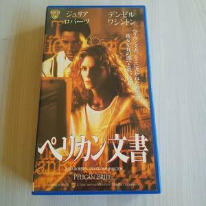 レンタル落ちVHS／ペリカン文書／字幕スーパー 141分／ジュリア・ロバーツ デンゼル・ワシントン