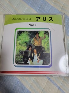 CD　アリス / Vol.2 心にのこるベストヒット　谷村新司