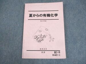 WK10-041 駿台 夏からの有機化学 テキスト 2023 夏期 ☆ 012m0C