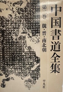 魏・晋・南北朝 (中国書道全集)