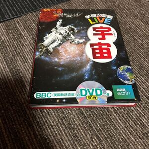 ★ 図鑑⑧ 学研の図鑑　LIVE 宇宙　DVDつき