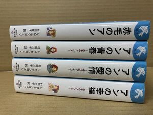 1412 赤毛のアン 1～4巻　講談社青い鳥文庫　L.M. モンゴメリ　#早期終了あり