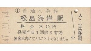 G313.仙石線　松島海岸駅　30円　47.10.14【01560】