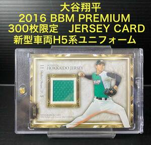 【300枚限定】大谷翔平2016 BBM PREMIUM JERSEY CARD 300枚限定カード　新型車両H5系ユニフォーム