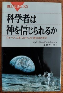 ★ジョンポーキングホーン、「科学者は神を信じられるか」