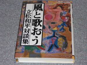 ★風と歌おう★立松 和平 対談集★家と光協会★絶版★★★★★★