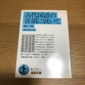 岩波文庫 橋本進吉 古代国語の音韻に就いて 1983年発行　送料無料