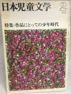 日本児童文学　1976　2月号