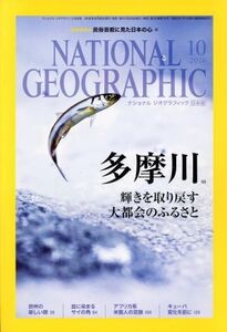 NATIONAL GEOGRAPHIC 日本版(2016年10月号) 月刊誌/日経BPマーケティング