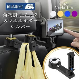 車 スマホホルダー 荷物掛け フック シルバー 銀 後部座席 リアシート ヘッドレスト タブレットホルダー 360度回転 車載 自動車 クランプ