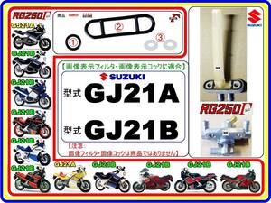 RG250Γ　RG250ガンマ　型式GJ21A 型式GJ21B 【フューエルライン-レストアKIT-2】-【新品-1set】フューエルコック修理　燃料コック修理